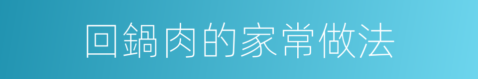 回鍋肉的家常做法的同義詞