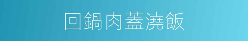 回鍋肉蓋澆飯的同義詞