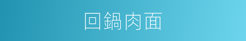 回鍋肉面的同義詞