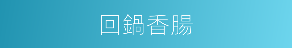 回鍋香腸的同義詞