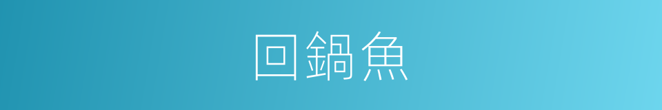 回鍋魚的同義詞