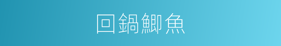 回鍋鯽魚的同義詞