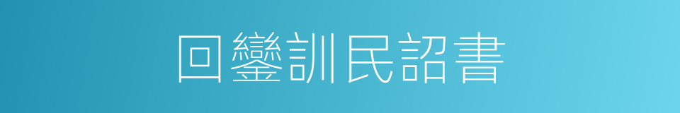 回鑾訓民詔書的同義詞