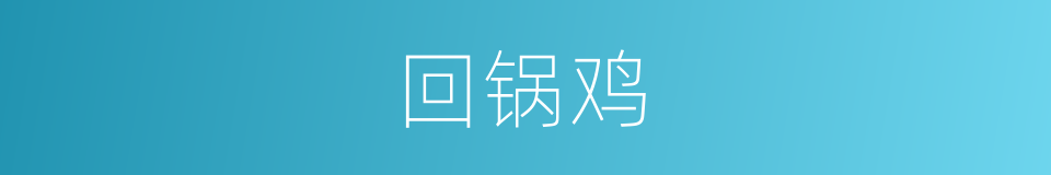 回锅鸡的同义词