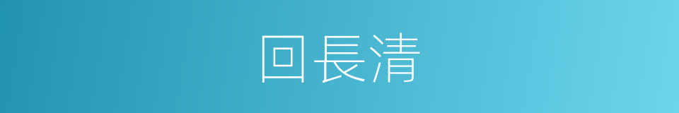 回長清的同義詞