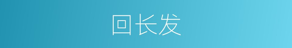 回长发的同义词