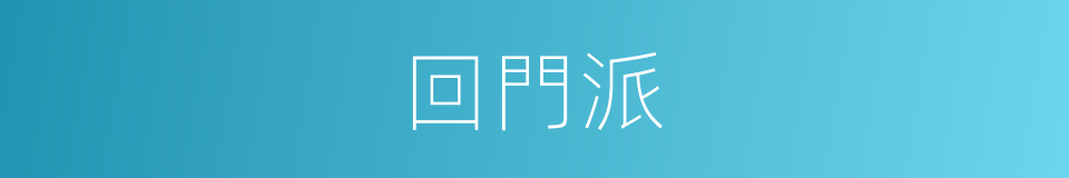 回門派的同義詞