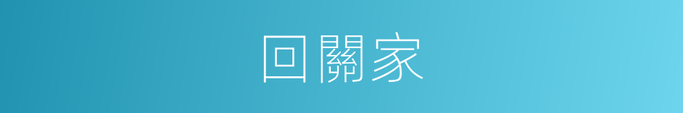 回關家的同義詞