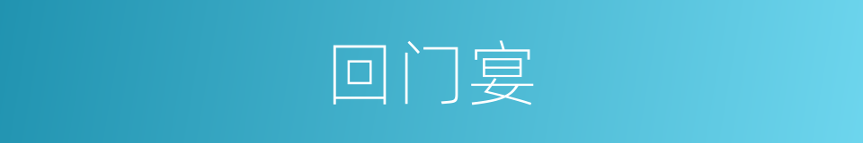 回门宴的意思