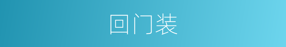 回门装的同义词