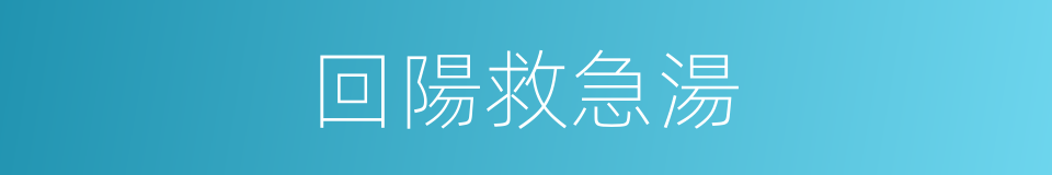 回陽救急湯的同義詞