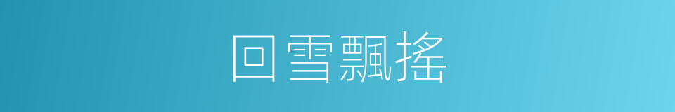 回雪飄搖的同義詞