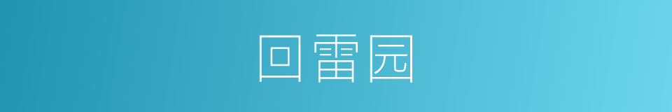 回雷园的同义词