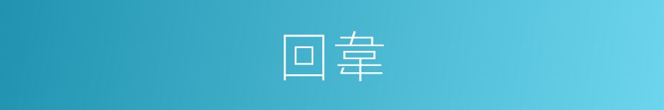 回韋的同義詞