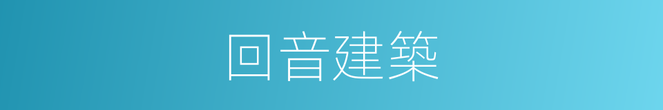 回音建築的同義詞