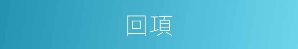 回項的同義詞