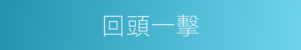 回頭一擊的同義詞