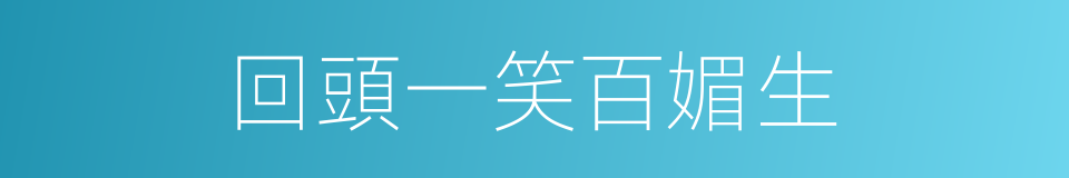 回頭一笑百媚生的同義詞
