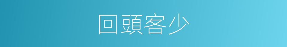 回頭客少的同義詞
