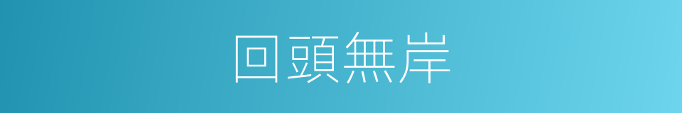 回頭無岸的同義詞