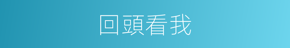 回頭看我的同義詞