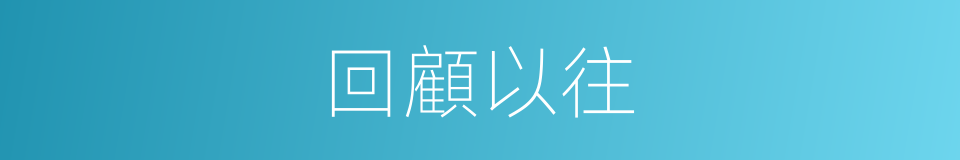 回顧以往的同義詞