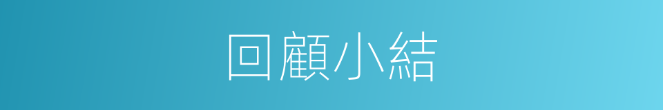 回顧小結的同義詞