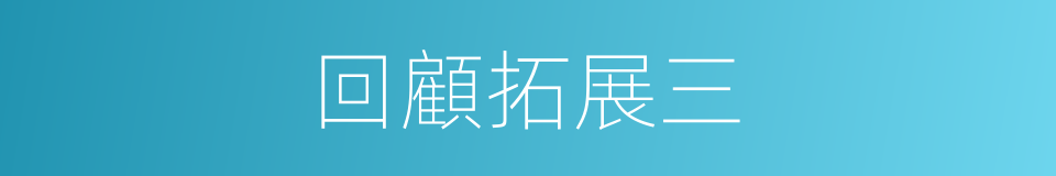 回顧拓展三的同義詞