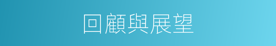 回顧與展望的同義詞