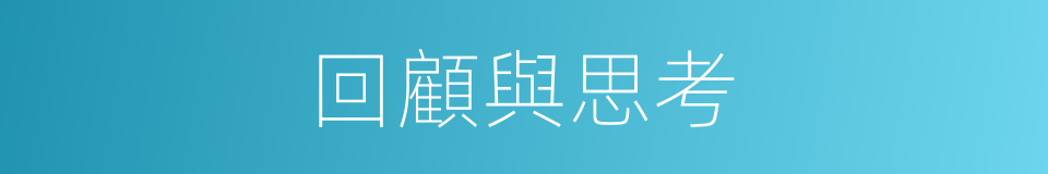 回顧與思考的同義詞