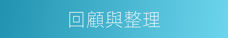 回顧與整理的同義詞