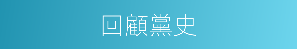 回顧黨史的同義詞