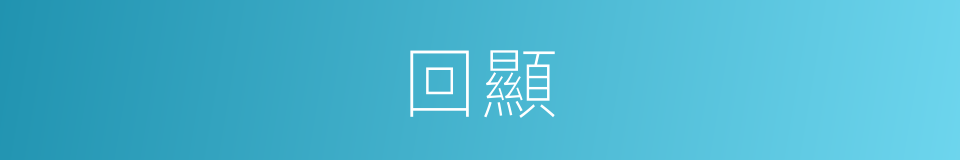 回顯的同義詞