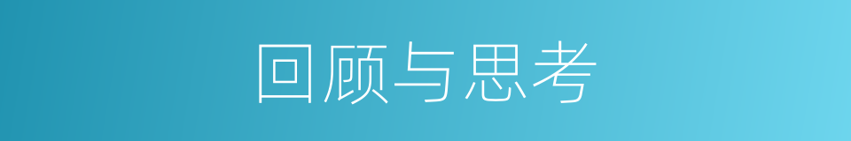 回顾与思考的同义词