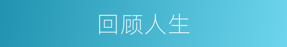 回顾人生的同义词