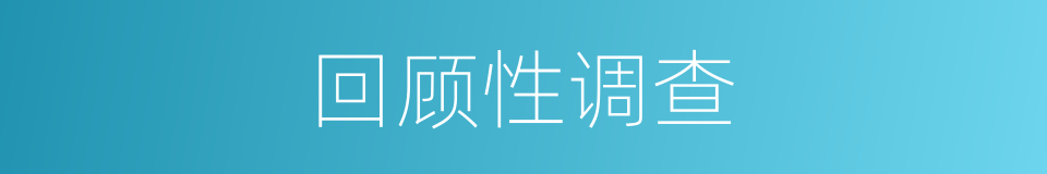 回顾性调查的同义词