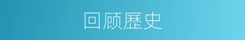 回顾歷史的同義詞