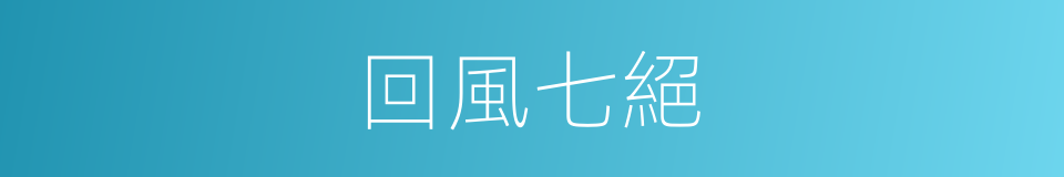 回風七絕的同義詞