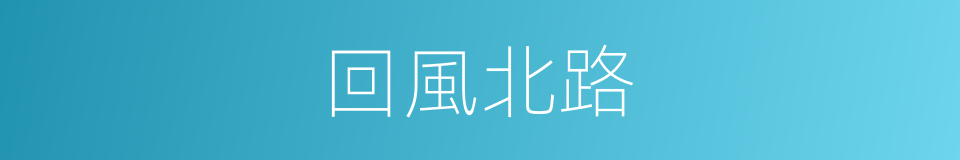 回風北路的同義詞
