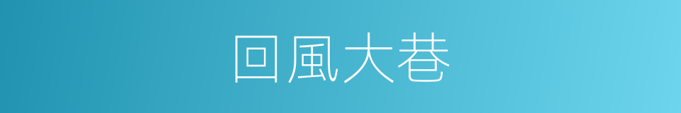 回風大巷的同義詞