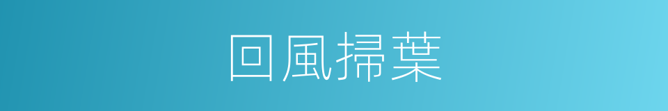 回風掃葉的同義詞