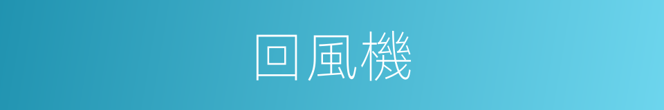 回風機的同義詞