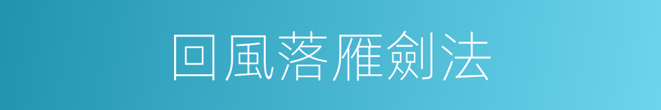 回風落雁劍法的同義詞
