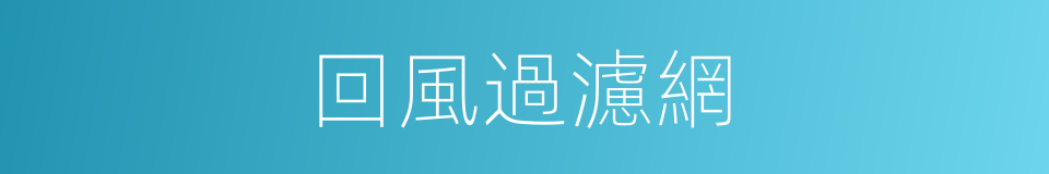 回風過濾網的同義詞