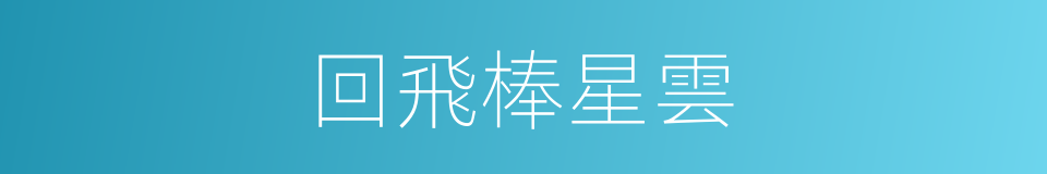 回飛棒星雲的同義詞