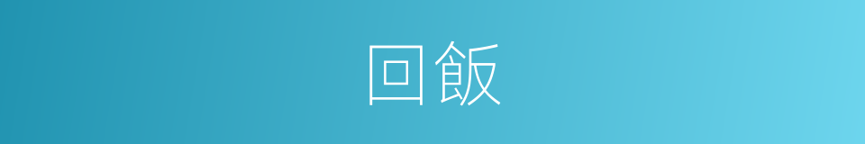 回飯的同義詞