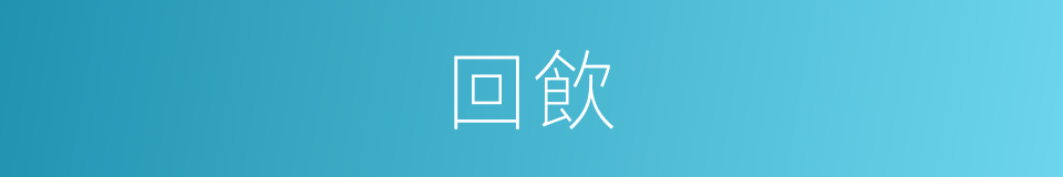 回飲的同義詞