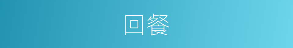 回餐的同义词