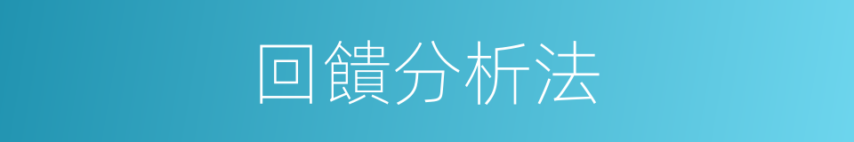 回饋分析法的同義詞