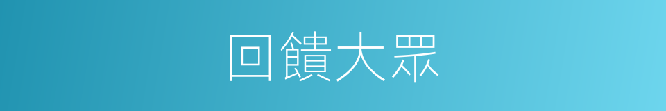 回饋大眾的同義詞